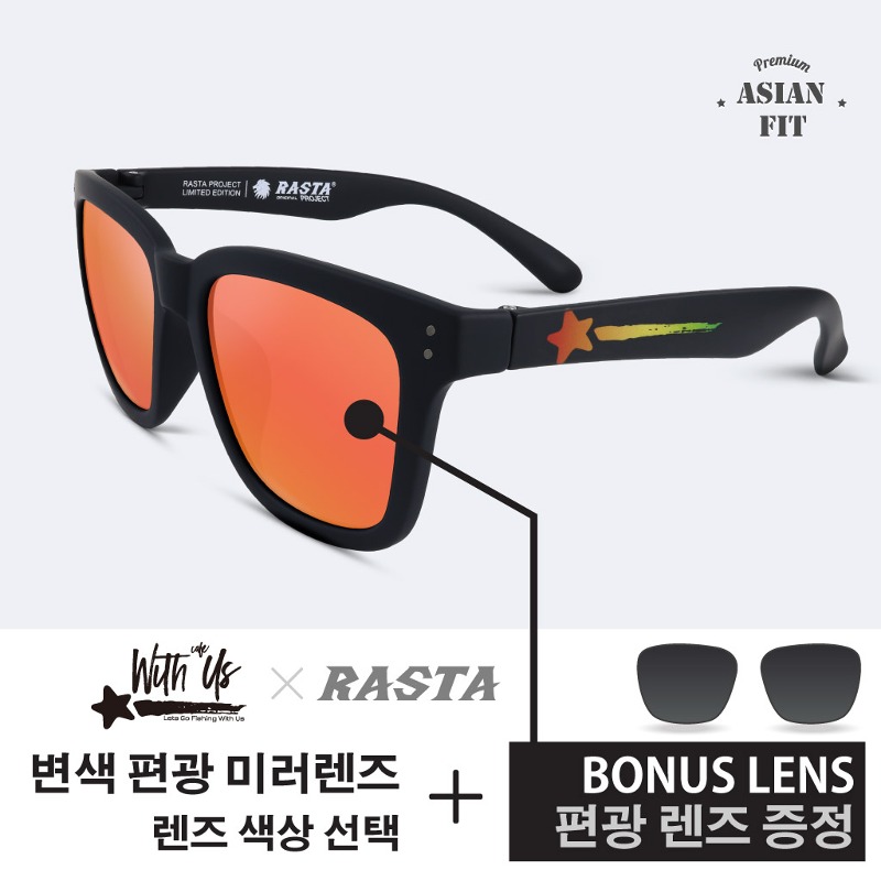 [라스타] 위드어스 락스타 에디션(변색편광미러렌즈+편광렌즈) - RASTA